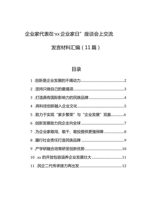 企业家代表在“xx企业家日”座谈会上交流发言材料汇编（11篇）.docx