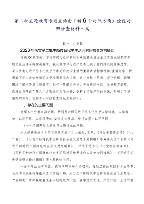 第二批集中教育专题生活会（新6个对照方面）检视对照检查材料七篇.docx