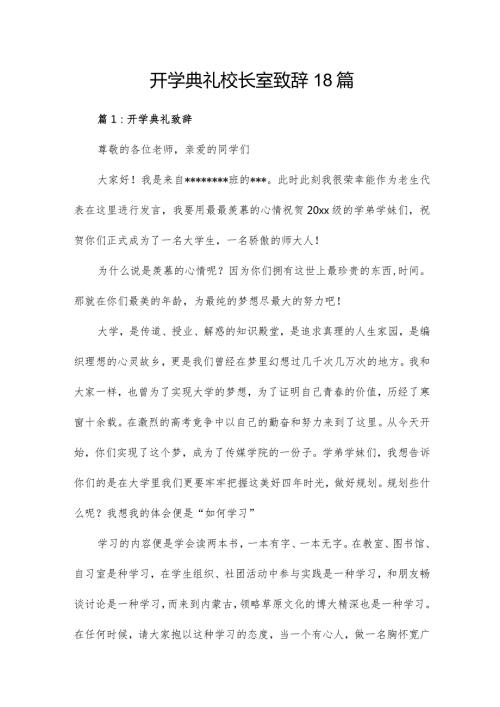 开学典礼校长室致辞18篇.docx