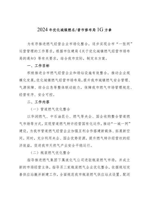 2024年优化城镇燃气经营市场布局工作方案(1).docx