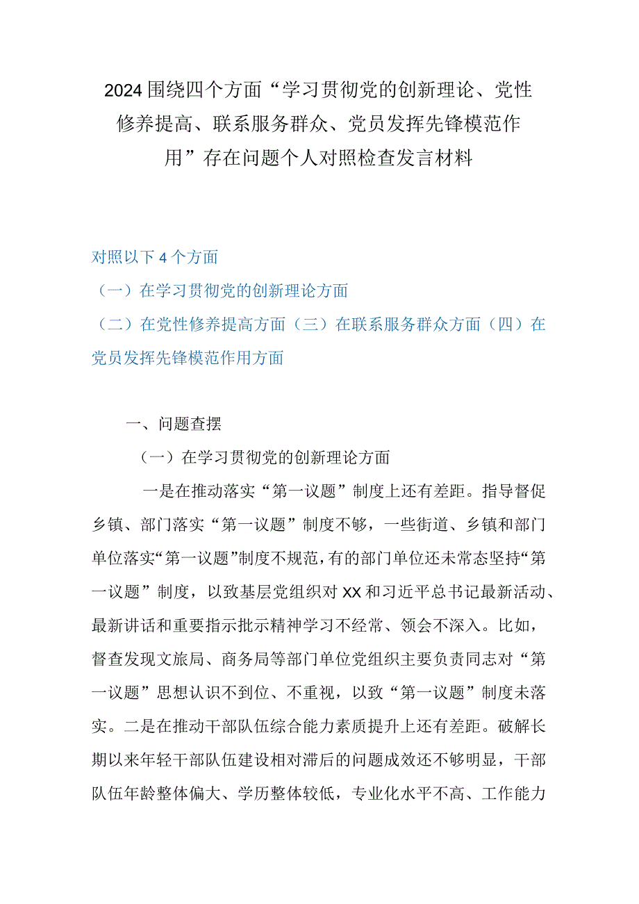 2024围绕四个方面“学习贯彻党的创新理论、党性修养提高、联系服务群众、党员发挥先锋模范作用”存在问题个人对照检查发言材料.docx_第1页