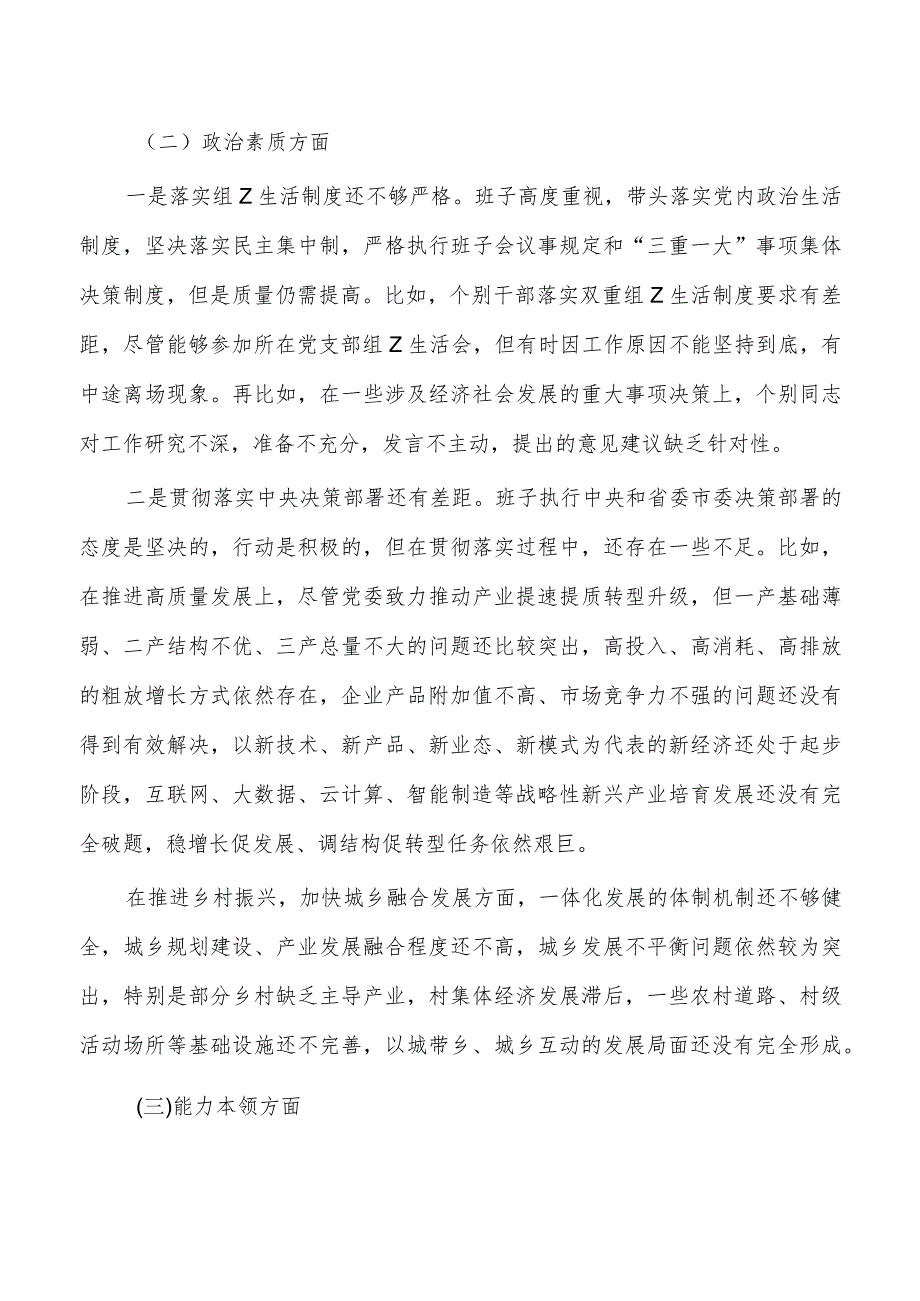 六个方面班子剖析发言检查材料.docx_第2页