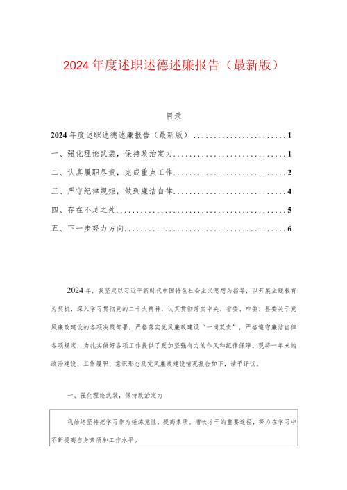 2024述职述德述廉报告（最新版）.docx