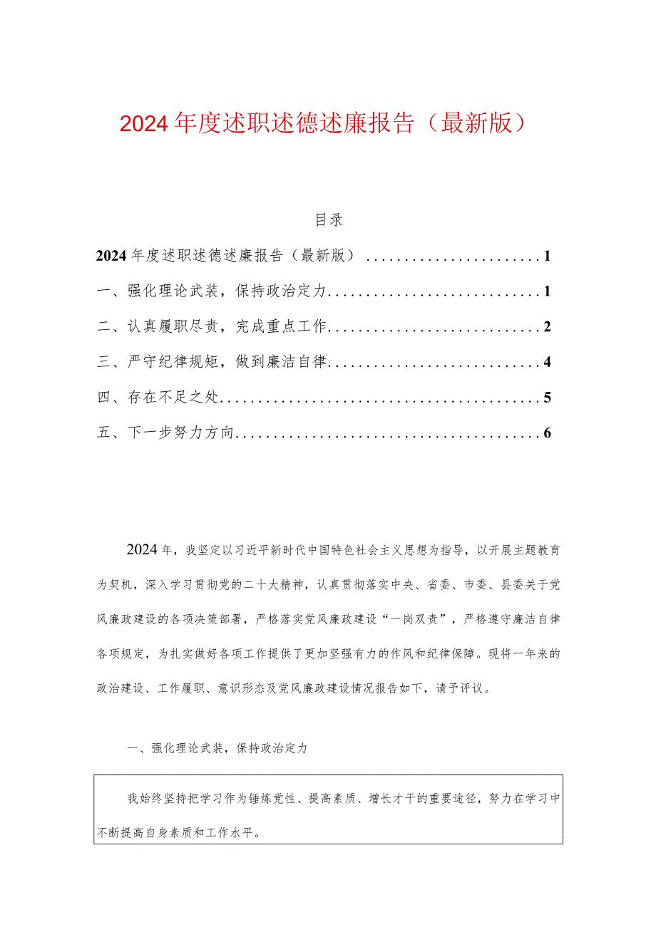 2024述职述德述廉报告（最新版）.docx_第1页