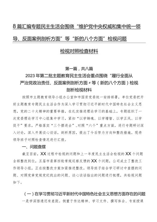 8篇汇编专题民主生活会围绕“维护党中央权威和集中统一领导、反面案例剖析方面”等“新的八个方面”检视问题检视对照检查材料.docx