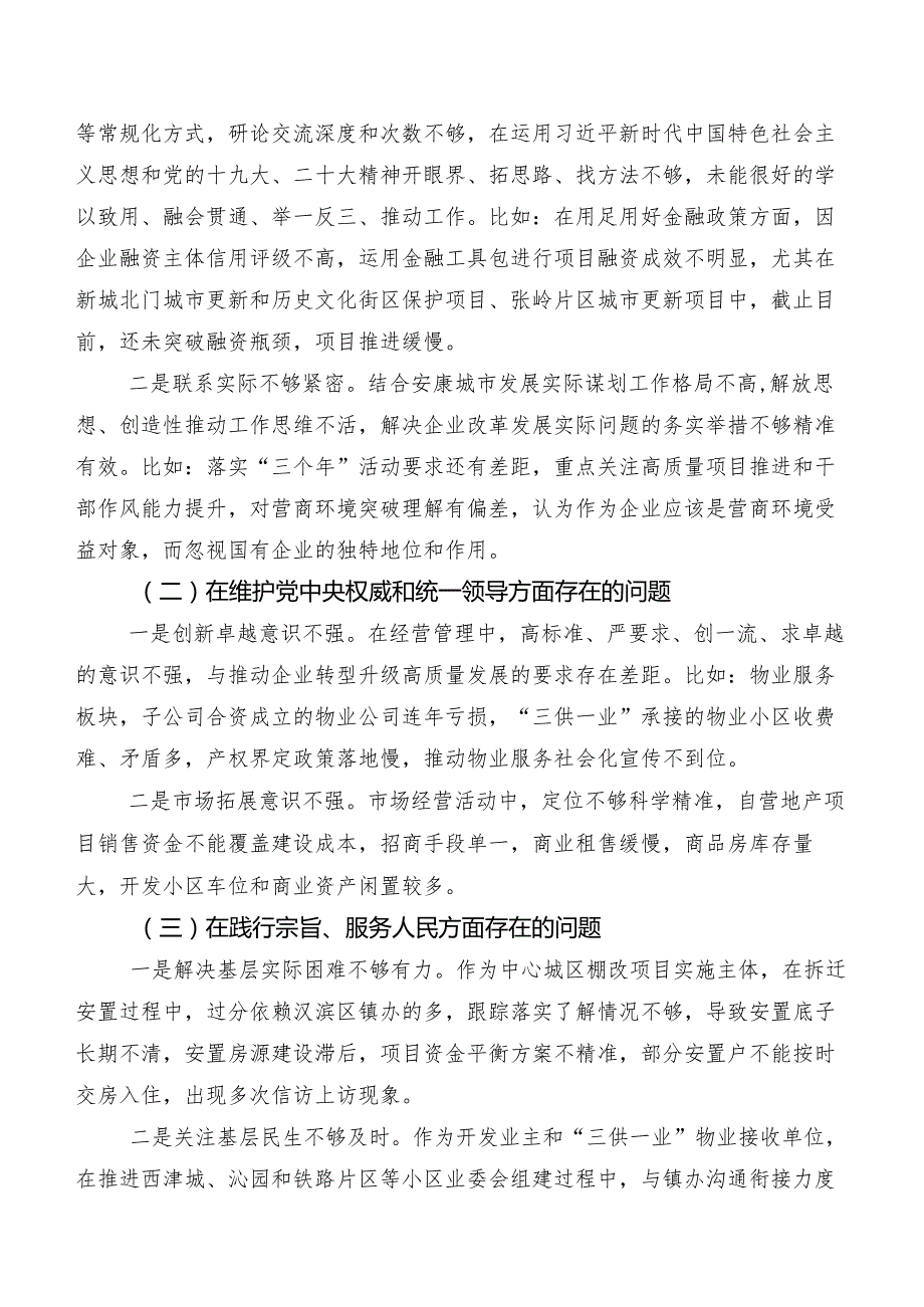 8篇汇编专题民主生活会围绕“维护党中央权威和集中统一领导、反面案例剖析方面”等“新的八个方面”检视问题检视对照检查材料.docx_第2页
