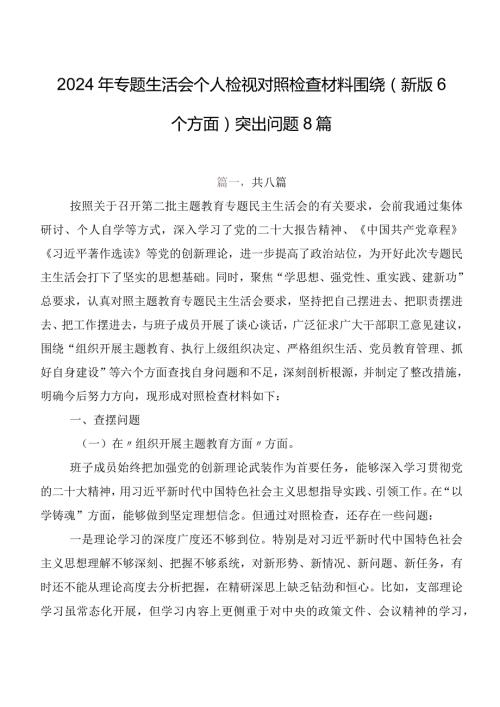2024年专题生活会个人检视对照检查材料围绕(新版6个方面)突出问题8篇.docx