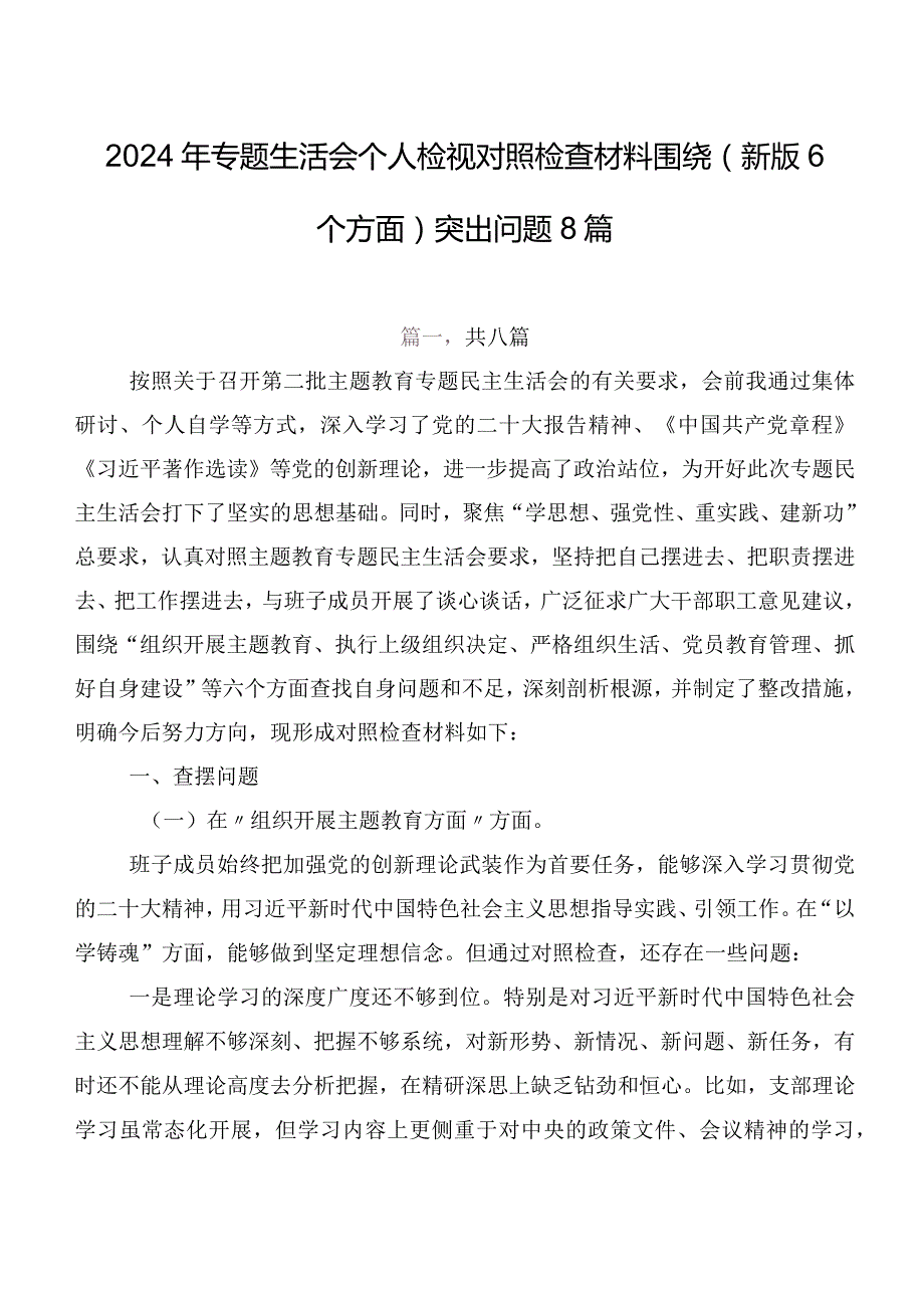 2024年专题生活会个人检视对照检查材料围绕(新版6个方面)突出问题8篇.docx_第1页