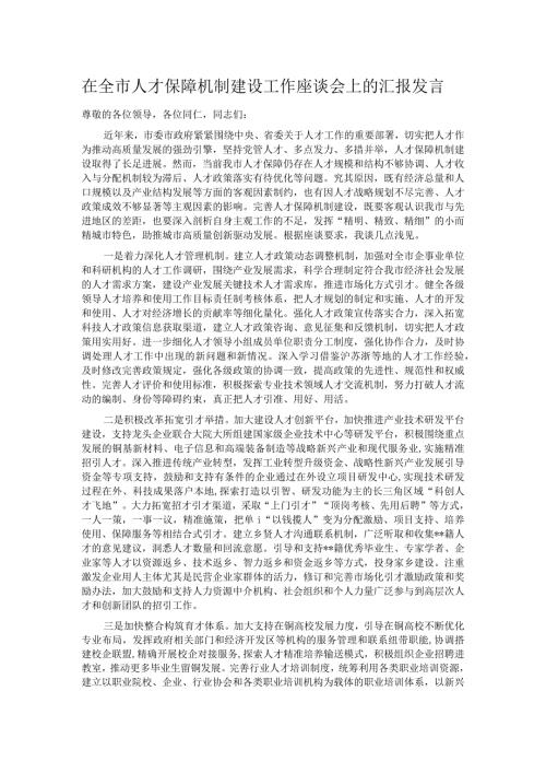 在全市人才保障机制建设工作座谈会上的汇报发言.docx