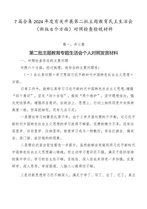 7篇合集2024有关开展第二批专题教育民主生活会(新版6个方面)对照检查检视材料.docx