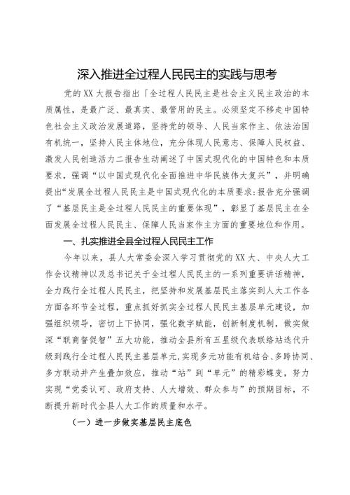 深入推进全过程人民民主的实践与思考(1).docx