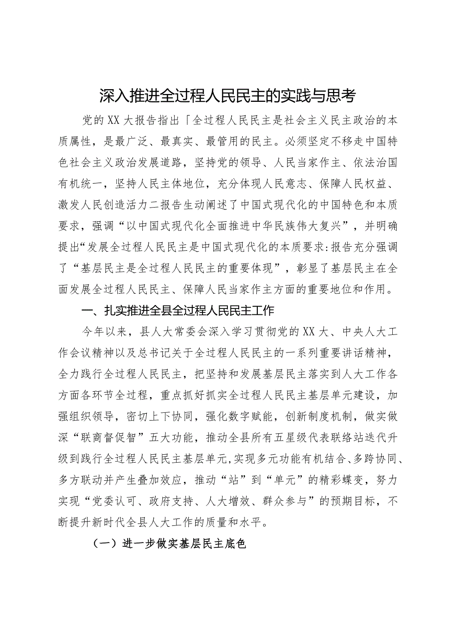 深入推进全过程人民民主的实践与思考(1).docx_第1页