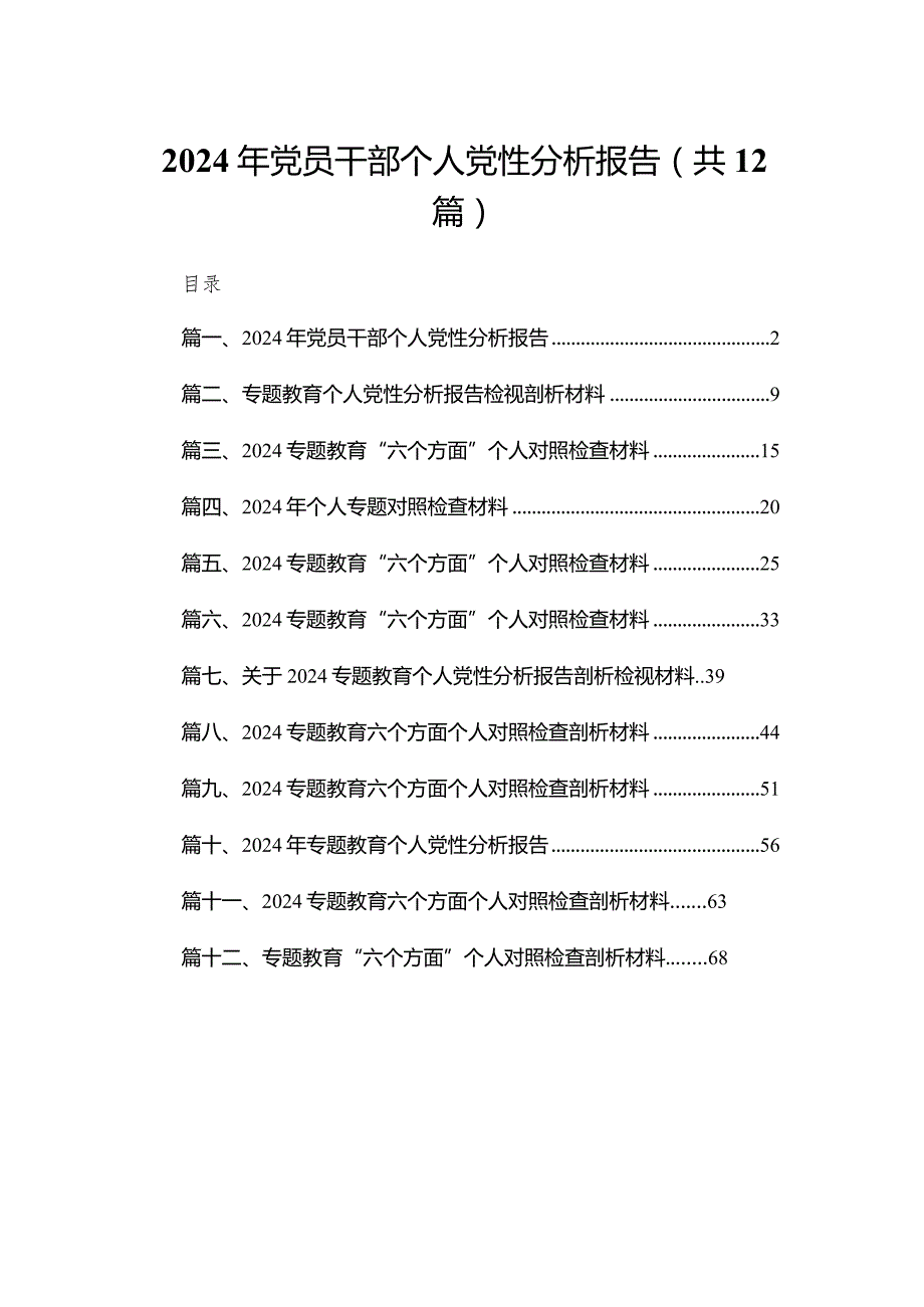 2024年党员干部个人党性分析报告最新版12篇合辑(1).docx_第1页