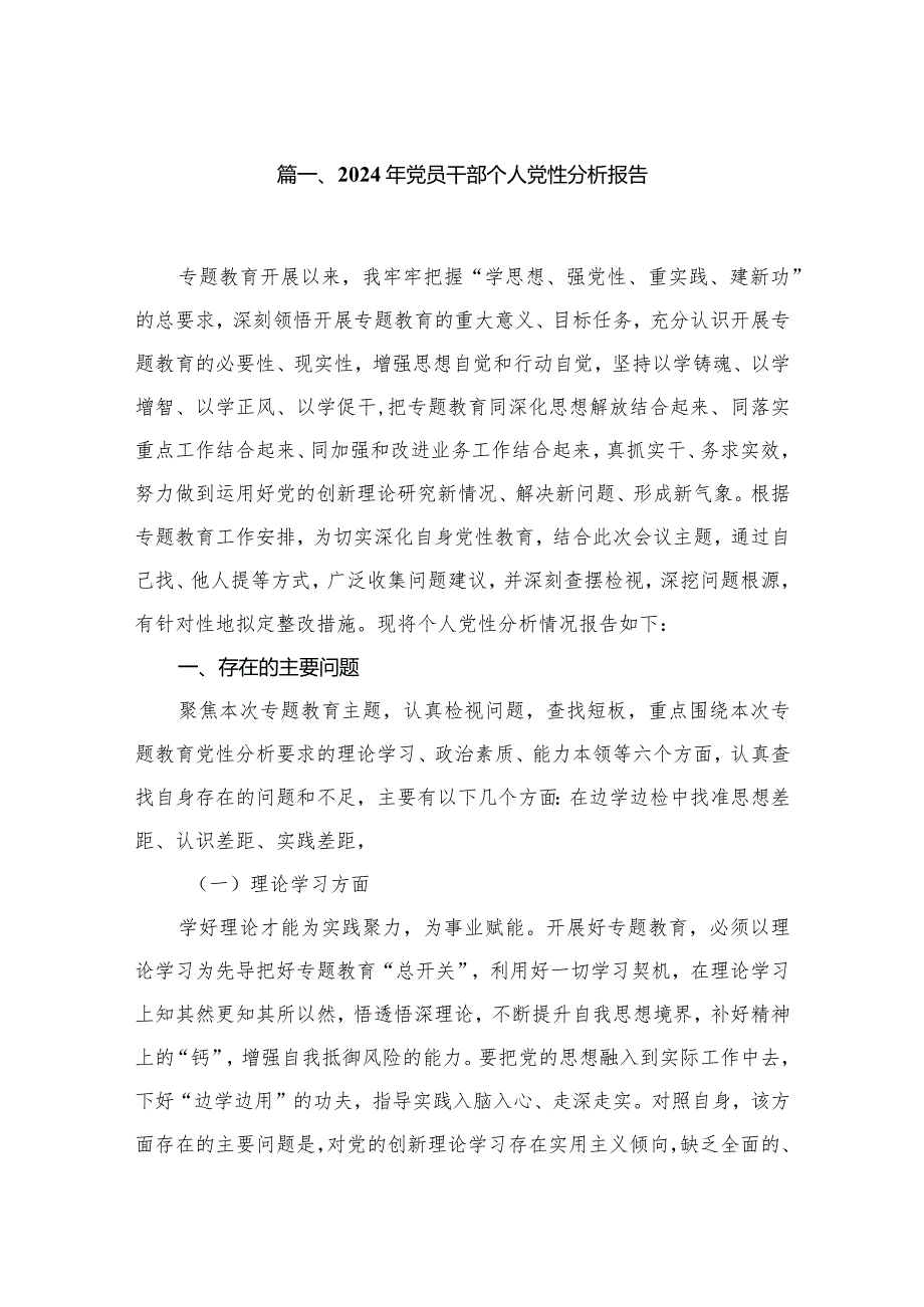 2024年党员干部个人党性分析报告最新版12篇合辑(1).docx_第2页