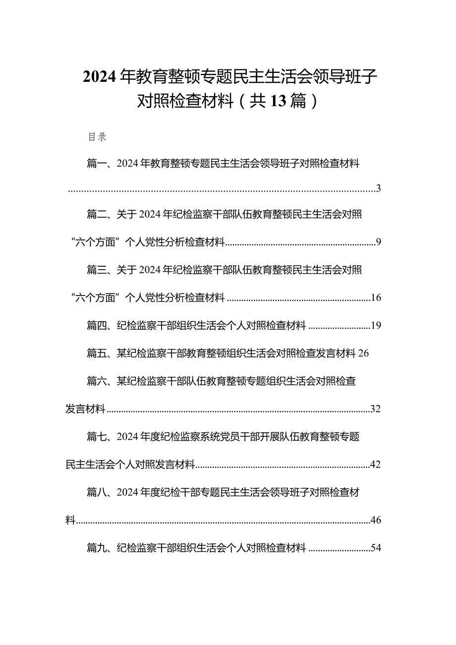 2024年教育整顿专题民主生活会领导班子对照检查材料最新版13篇合辑.docx_第1页