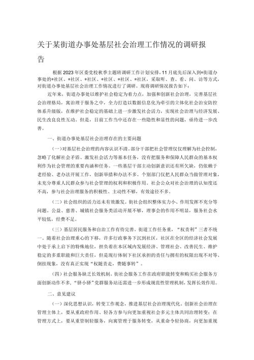 关于某街道办事处基层社会治理工作情况的调研报告(1).docx