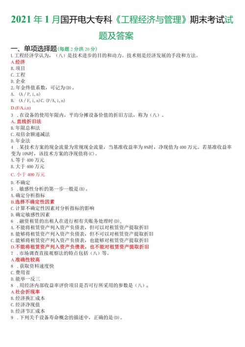 2021年1月国开电大本科《工程经济与管理》期末考试试题及答案.docx