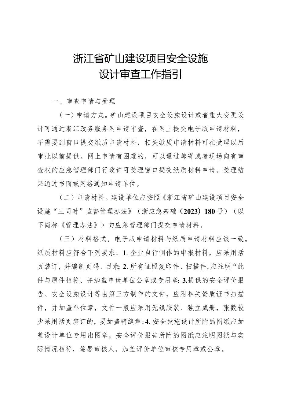 《浙江省矿山建设项目安全设施设计审查、竣工验收工作指引》.docx_第1页