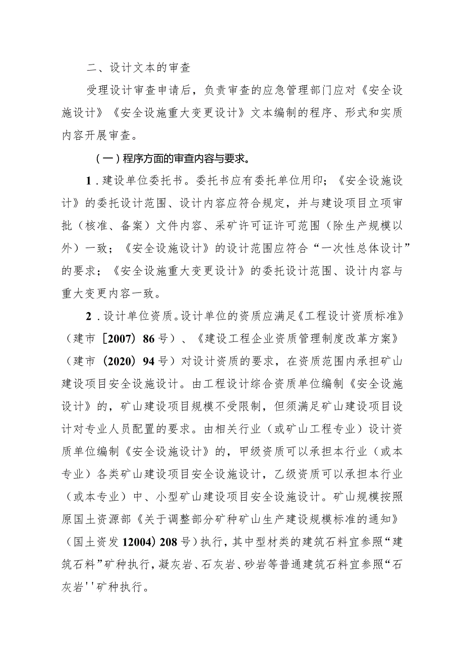 《浙江省矿山建设项目安全设施设计审查、竣工验收工作指引》.docx_第2页
