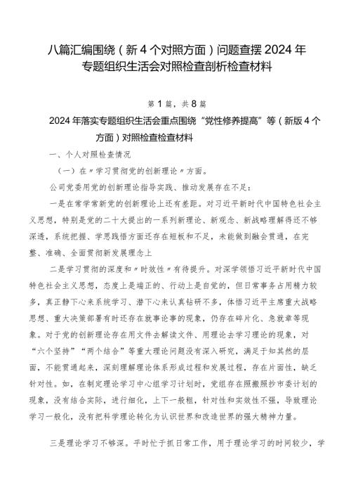 八篇汇编围绕（新4个对照方面）问题查摆2024年专题组织生活会对照检查剖析检查材料.docx