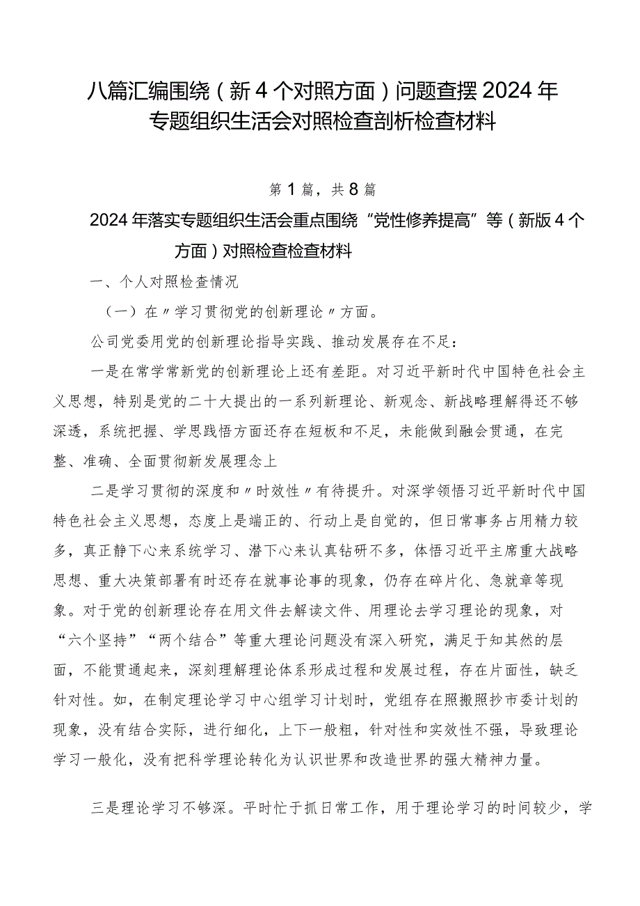 八篇汇编围绕（新4个对照方面）问题查摆2024年专题组织生活会对照检查剖析检查材料.docx_第1页