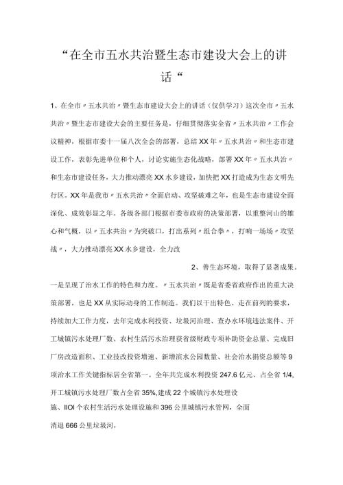 在全市五水共治暨生态市建设大会上的讲话.docx