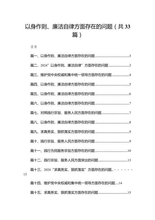 以身作则、廉洁自律方面存在的问题33篇供参考.docx