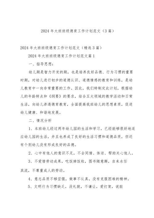 2024年大班班级德育工作计划范文（3篇）.docx