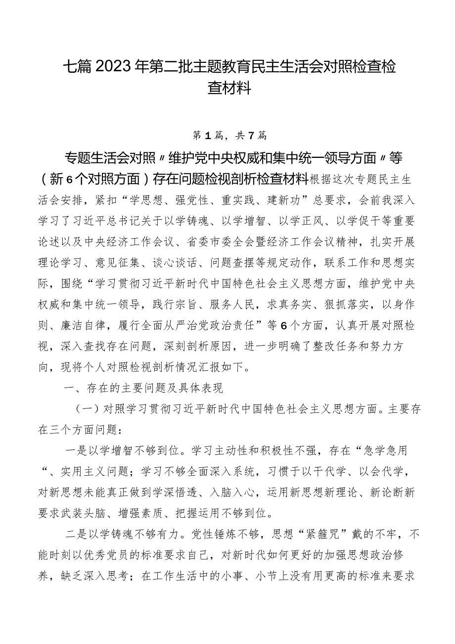 七篇2023年第二批专题教育民主生活会对照检查检查材料.docx_第1页