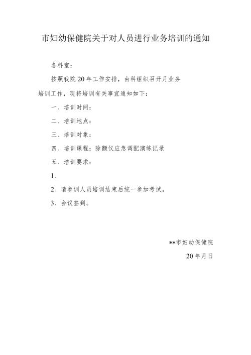 市妇幼保健院关于对人员进行业务培训的通知.docx