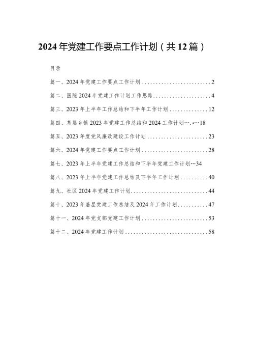 2024年党建工作要点工作计划（共12篇）汇编(1).docx