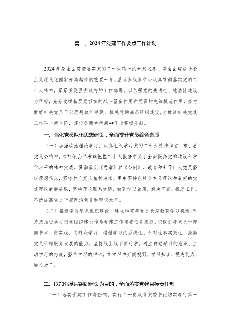 2024年党建工作要点工作计划（共12篇）汇编(1).docx_第2页