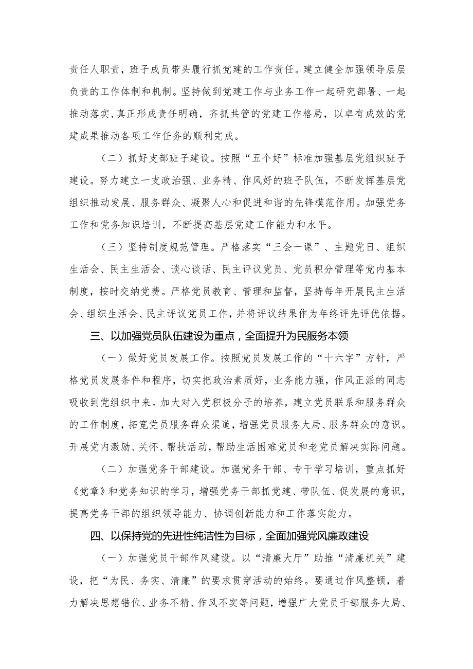 2024年党建工作要点工作计划（共12篇）汇编(1).docx_第3页