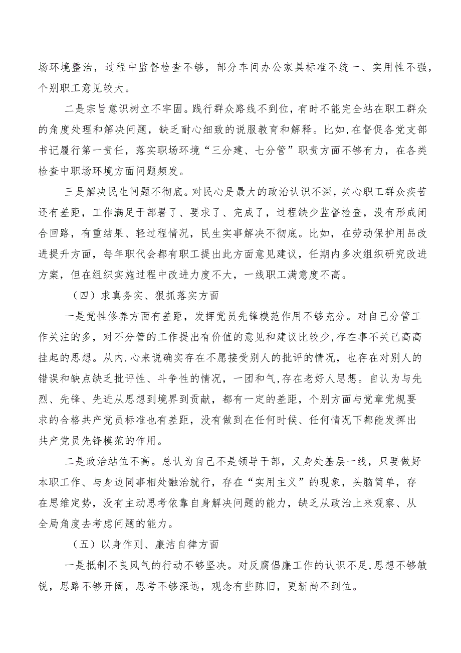 2023年第二批学习教育民主生活会践行宗旨、服务人民方面等(最新六个方面)存在问题个人对照检查材料（九篇）.docx_第3页