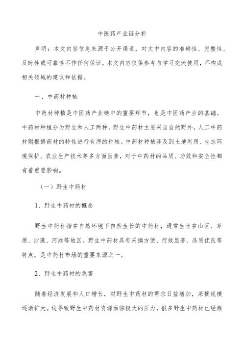 中医药产业链分析.docx