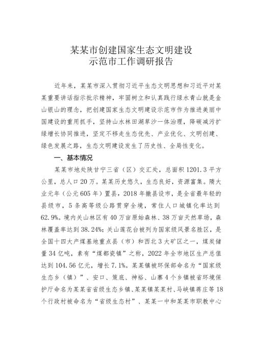 某某市创建国家生态文明建设示范市工作调研报告(1).docx