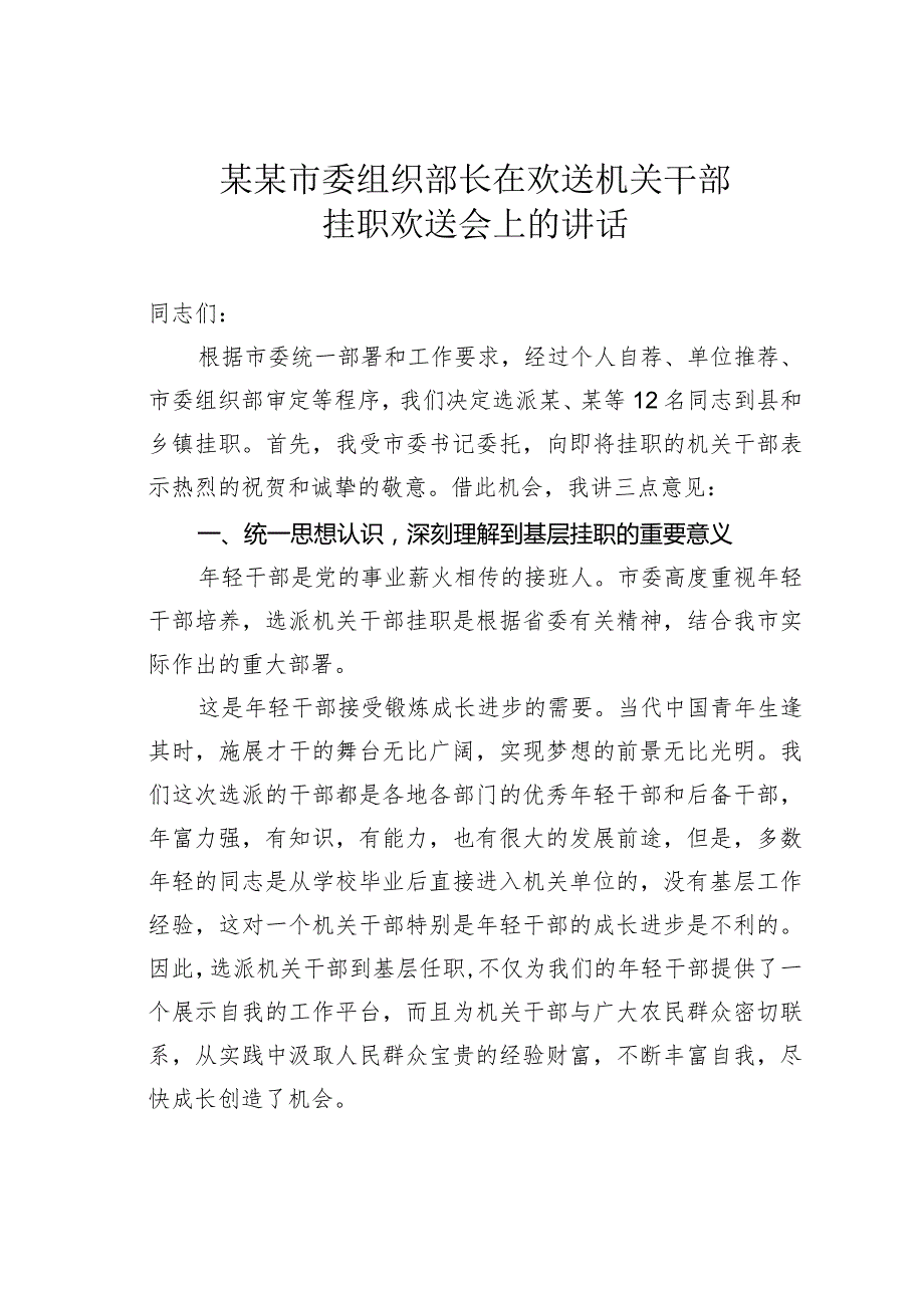 某某市委组织部长在欢送机关干部挂职欢送会上的讲话(1).docx_第1页