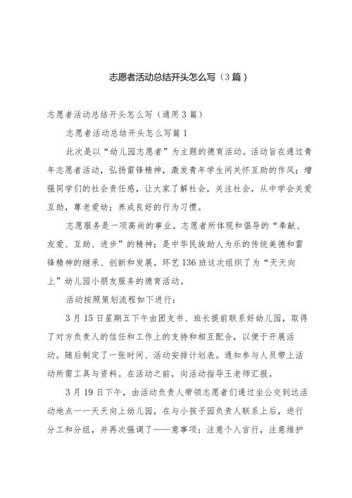 志愿者活动总结开头怎么写（3篇）.docx