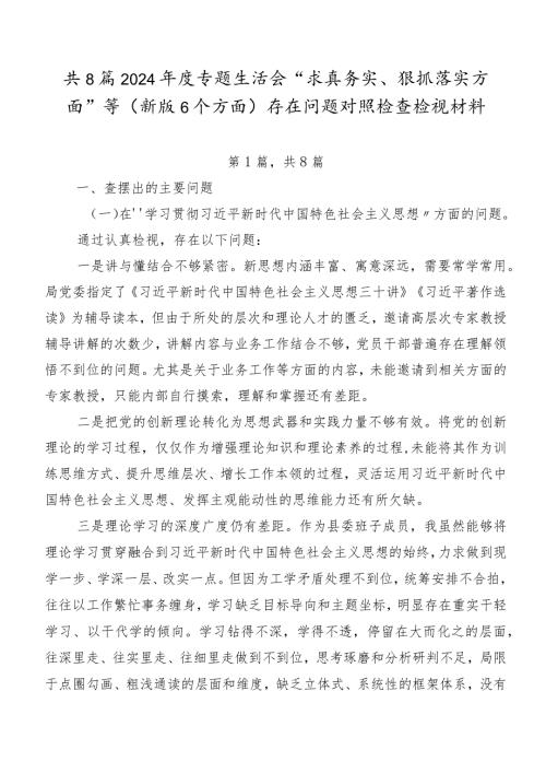 共8篇2024专题生活会“求真务实、狠抓落实方面”等(新版6个方面)存在问题对照检查检视材料.docx
