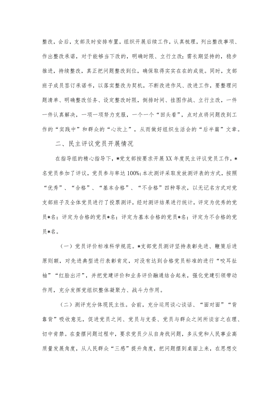 党支部关于上组织生活会和开展民主评议党员工作情况的报告.docx_第3页