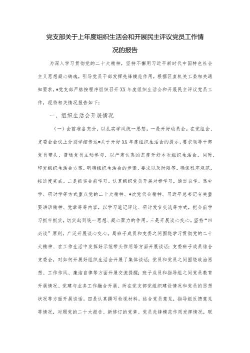 党支部关于上组织生活会和开展民主评议党员工作情况的报告.docx