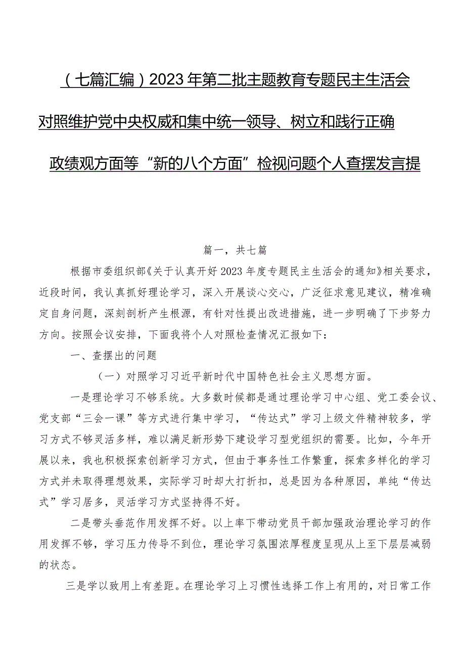 （七篇汇编）2023年第二批集中教育专题民主生活会对照维护党中央权威和集中统一领导、树立和践行正确政绩观方面等“新的八个方面”检视问题个.docx_第1页