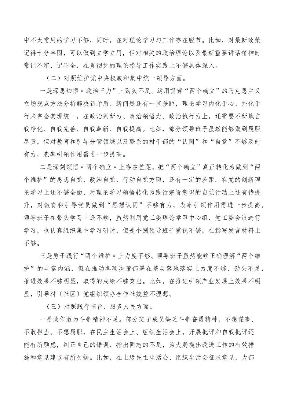（七篇汇编）2023年第二批集中教育专题民主生活会对照维护党中央权威和集中统一领导、树立和践行正确政绩观方面等“新的八个方面”检视问题个.docx_第2页