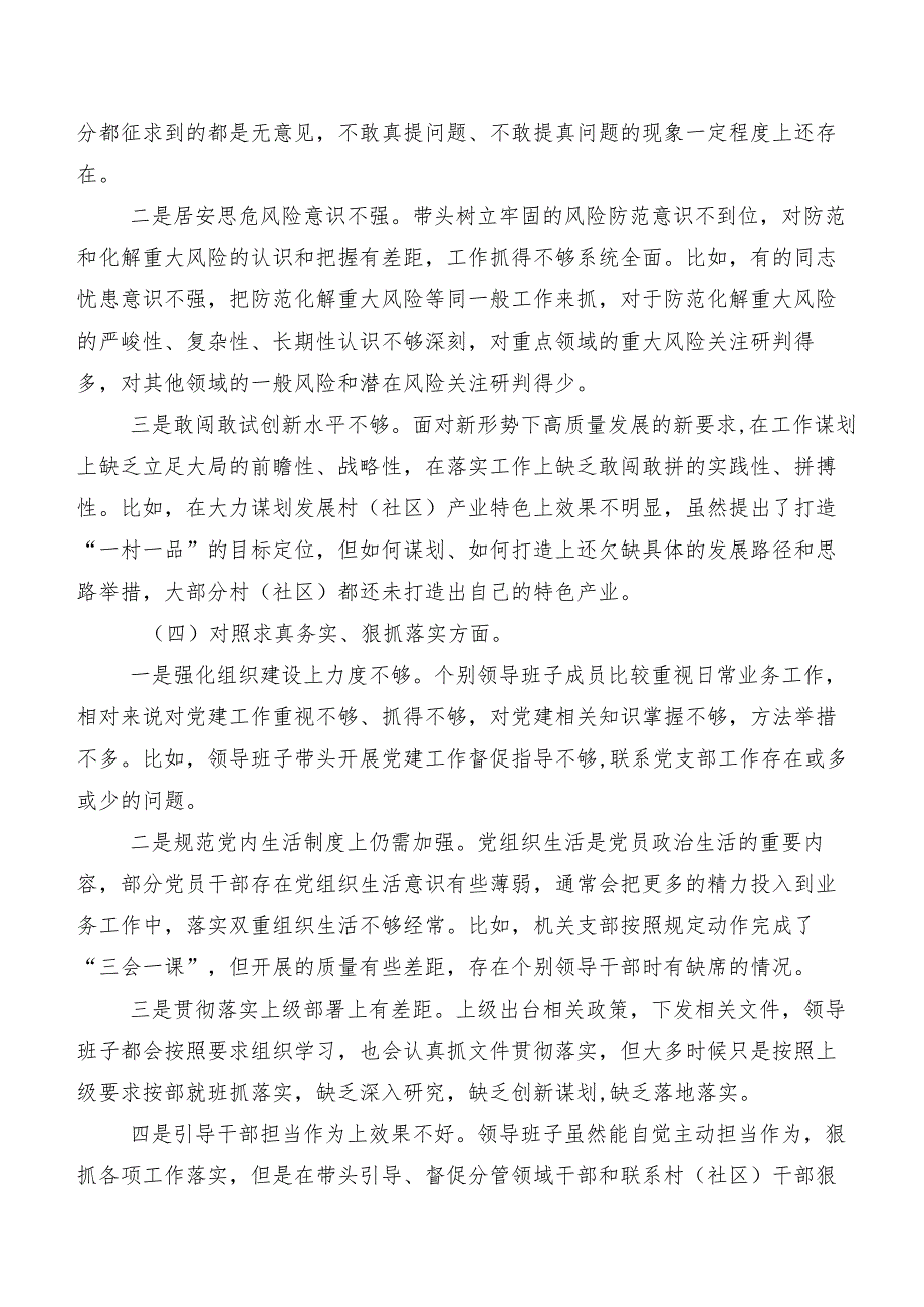 （七篇汇编）2023年第二批集中教育专题民主生活会对照维护党中央权威和集中统一领导、树立和践行正确政绩观方面等“新的八个方面”检视问题个.docx_第3页
