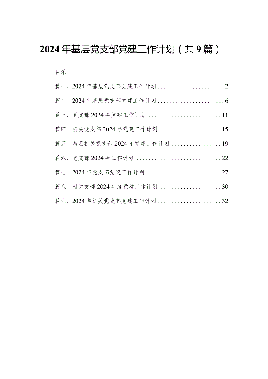 2024年基层党支部党建工作计划(精选九篇模板).docx_第1页