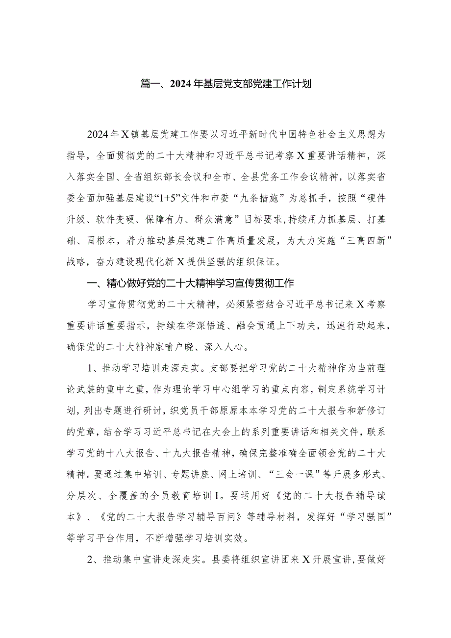 2024年基层党支部党建工作计划(精选九篇模板).docx_第2页