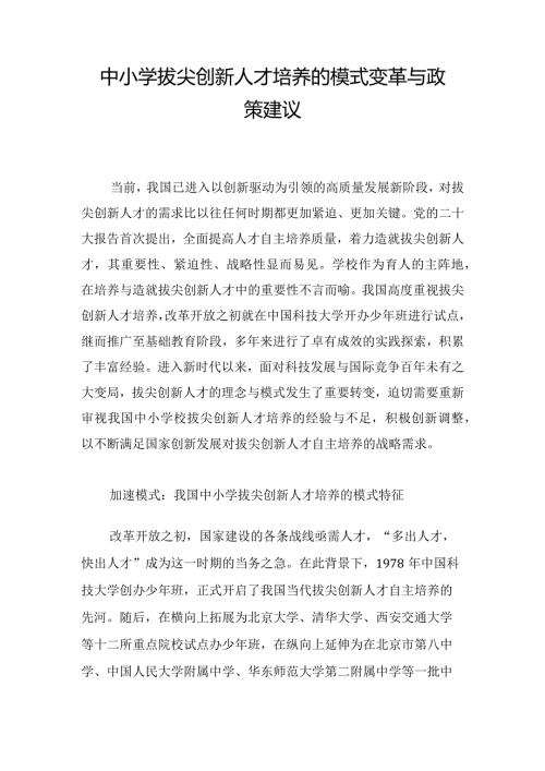 中小学拔尖创新人才培养的模式变革与政策建议.docx