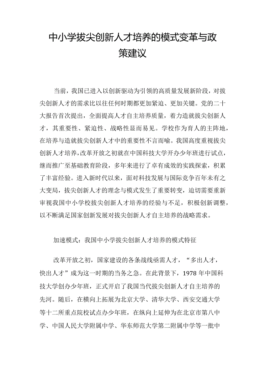 中小学拔尖创新人才培养的模式变革与政策建议.docx_第1页