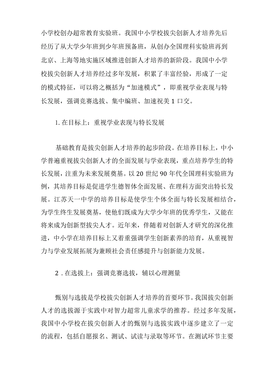 中小学拔尖创新人才培养的模式变革与政策建议.docx_第2页