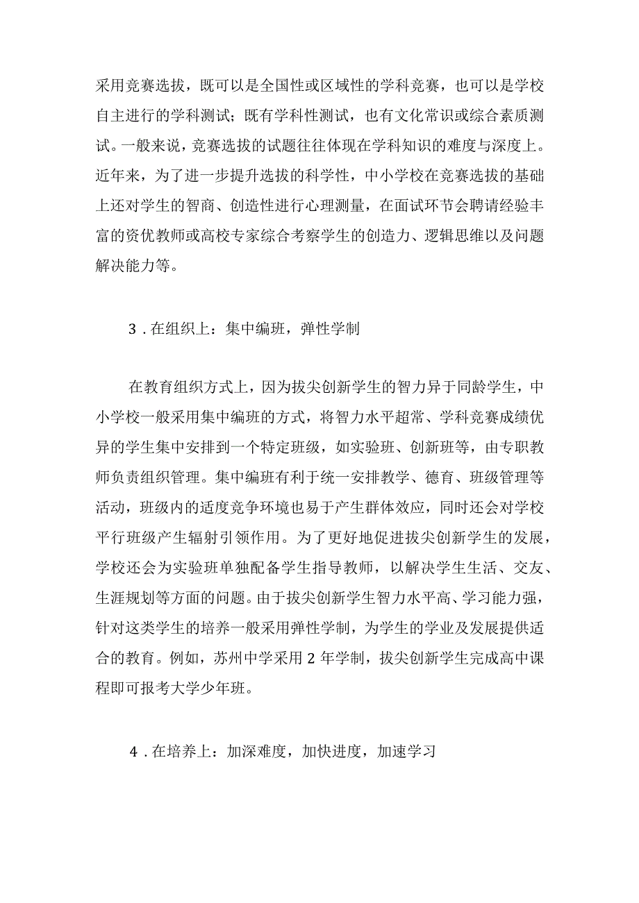 中小学拔尖创新人才培养的模式变革与政策建议.docx_第3页
